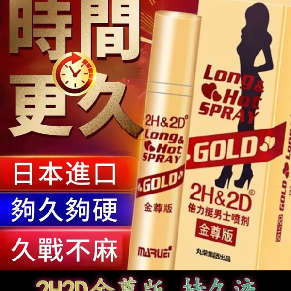 金尊版2H2D持久液｜純植物提取 延時效果久/1瓶10ml