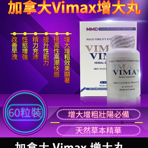 Vimax 增大丸｜持久增硬・自然增大/1瓶60顆