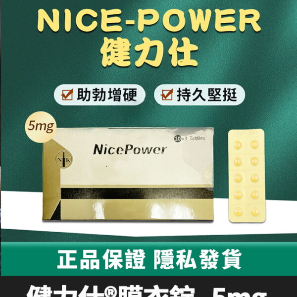 健力仕 5mg NicePower | 犀利士5mg每日錠/1盒30錠