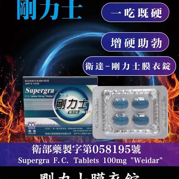 衛達 – 剛力士 Supergra 100mg 強效助勃膜衣錠 4錠裝丨原廠正品