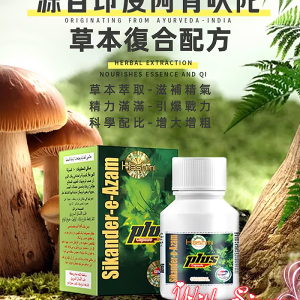 印度小綠瓶 Sikander-e-Azam Plus 綠巨人增大丸/1瓶10顆