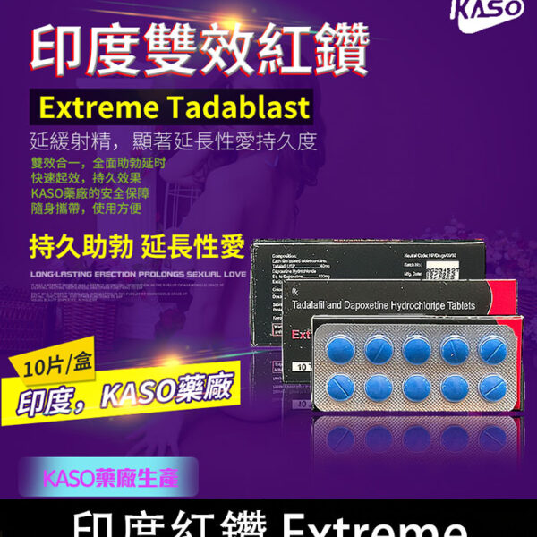 印度紅鑽 Extreme丨正品保證 助勃+延時/1盒10錠