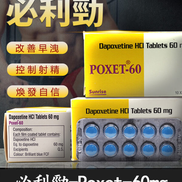 必利勁 Priligy 60mg｜早洩剋星-延時必備/原廠正品