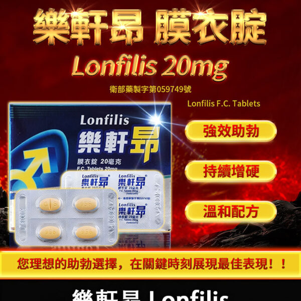 樂軒昂 Lonfilis 20mg｜提升硬度 單效助勃/1盒4錠