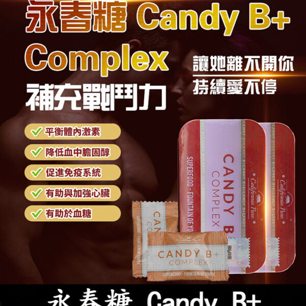 Candy B+ Complex 永春糖｜壯陽補腎 增硬+持久/1盒12顆