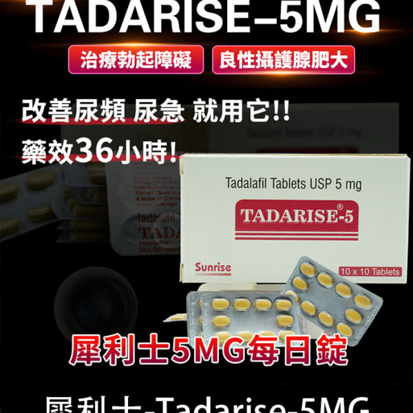 犀利士5mg每日錠｜Tadarise-5MG 改善硬度與攝護腺肥大