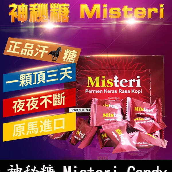 神秘糖 Misteri Candy｜速效助勃・提升情慾・情趣汗馬糖
