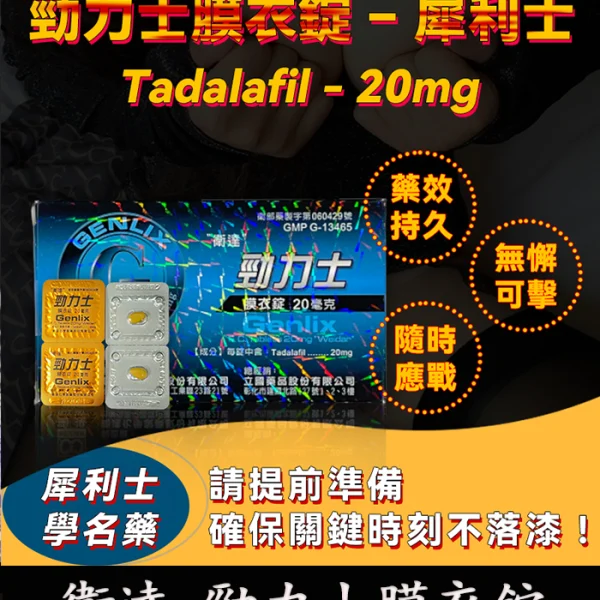 Tadalafil 20mg 勁力士膜衣錠 - 犀利士學名藥 強效助勃 4錠/盒