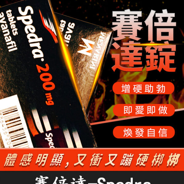賽倍達 Spedra 200mg｜美納里尼 Avanafil/1盒4粒