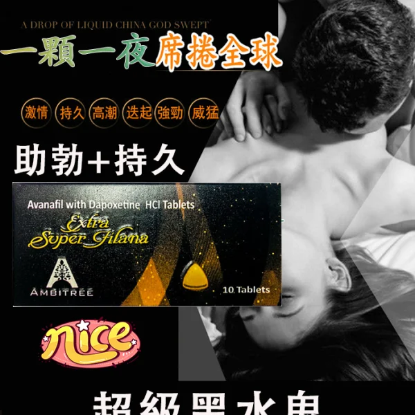 阿伐那非黑水鬼 Extra Super Filana丨超強助勃+延時
