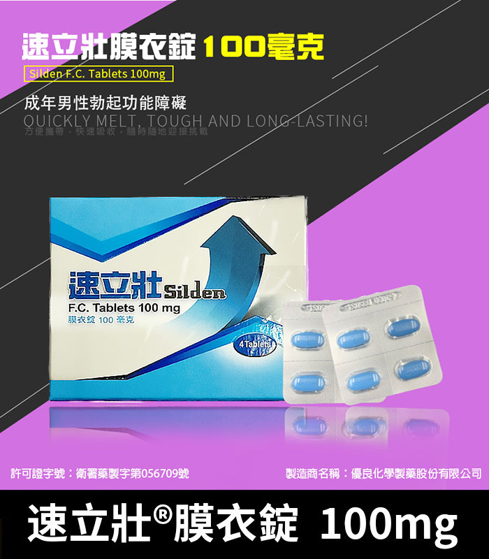 速立壯-Silden-100mg