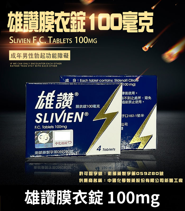 雄讚-Slivien-100mg