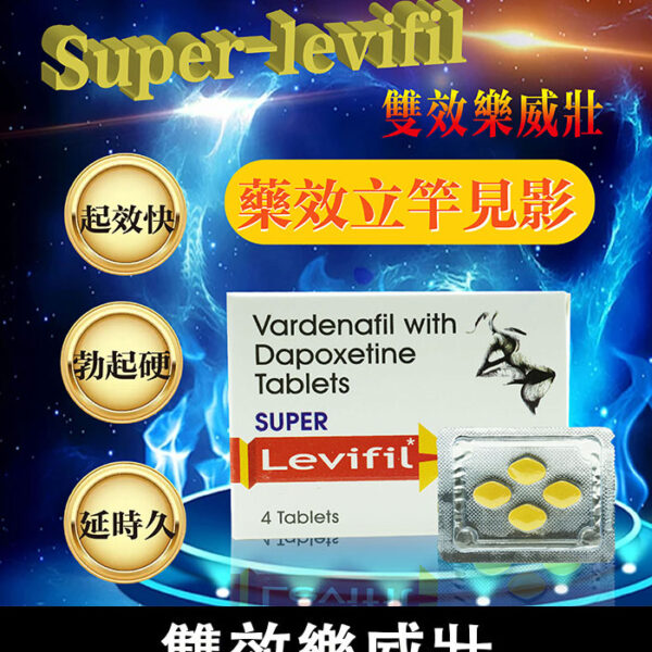 雙效樂威壯 Super Levifil 80mg｜助勃+延時/1盒4顆