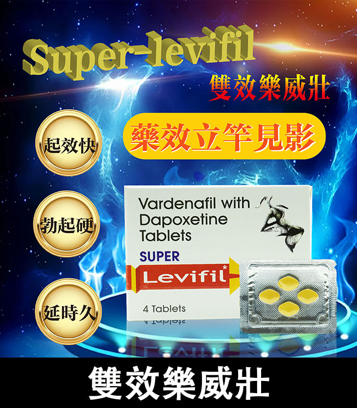 雙效樂威壯-Levifil
