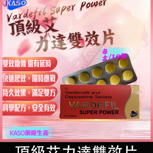 頂級艾力達 Vardefil丨增硬助勃+超長延時/1盒10錠