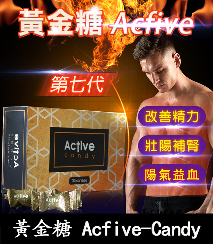 黃金糖-Acfive