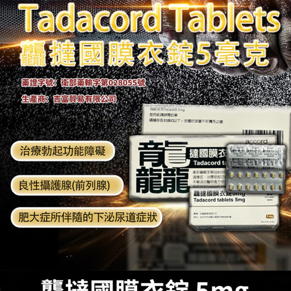 祥勝 – 龘撻國 Tadalafil 5mg｜助勃 犀利士每日錠/1盒28顆