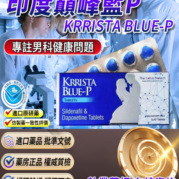 KRRISTA BLUE-P 巔峰藍P雙效片｜助勃+延時處方級壯陽藥
