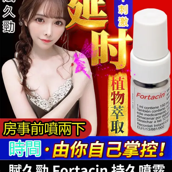 賦久勁 Fortacin 延時噴霧｜臨床認證對抗早洩，快速提升持久力